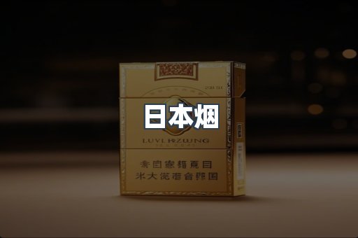 免税香烟